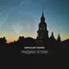 Николай Пентин - Правдивая история - Single