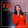 Hela Nour - يا لا لا - Single